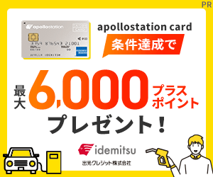 kokangenwaku_出光カード「apollostation card（旧まいどプラスカード）」