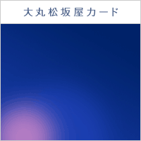 【初年度年会費無料】大丸松坂屋カード（JFRカード）＜発行+利用完了＞