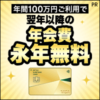 三井住友カード ゴールド（NL）（新規クレジットカード発券）
