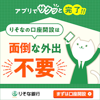 りそな銀行 口座開設(デビットカード)(Android)