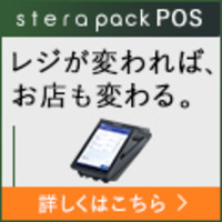 stera pack POS（新規POSプランアカウント登録完了後、審査通過完了）