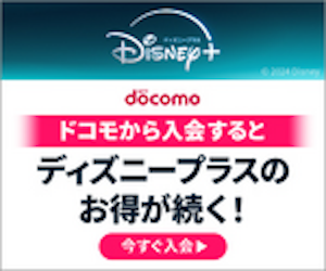 Disney+ (ディズニープラス)｜dアカウント専用