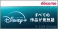 Disney+ (ディズニープラス)｜dアカウント専用