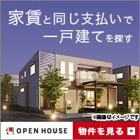 【オープンハウス（神奈川県の店舗へ来店できる方限定）】
