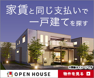 オープンハウス（来店完了・群馬県プロモーション）