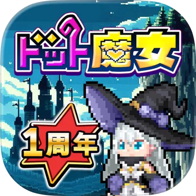 ドット魔女（iOS）