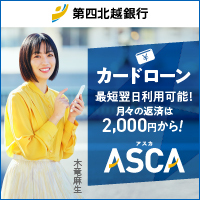 第四北越銀行 カードローン ASCA