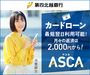 第四北越銀行カードローン ASCA - アスカ