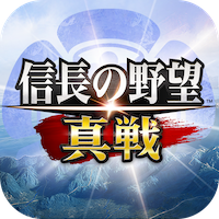 信長の野望　真戦（部将lv3）（Android）