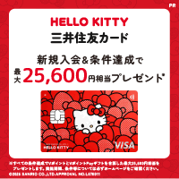 三井住友カード（NL）ハローキティデザイン（新規クレジットカード発券）
