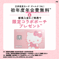 三井住友カードゴールド（NL）ハローキティ デザイン（新規クレジットカード発券）