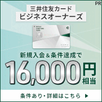 三井住友カード ビジネスオーナーズ（発券プロモ）