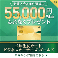三井住友カード ビジネスオーナーズ ゴールド（発券プロモ）
