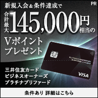 三井住友カード ビジネスオーナーズ プラチナプリファード
