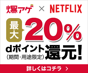 爆アゲセレクション（ドコモ×Netflix）