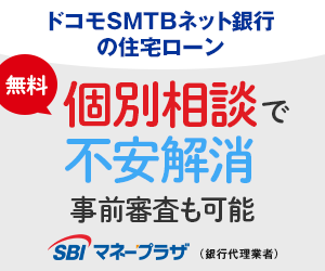 SBIマネープラザ「ドコモSMTBネット銀行住宅ローン（対面）」