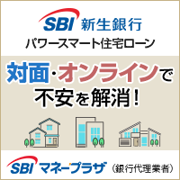 SBIマネープラザ「SBI新生銀行の住宅ローン」
