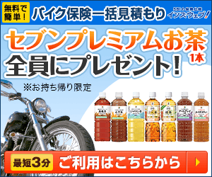 インズウェブバイク保険