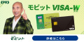 クレジットカードとローンがWでついてくる【モビットVISA-W】
